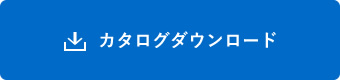 カタログダウンロード