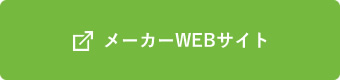 メーカーWEBサイト