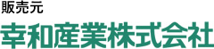 幸和産業株式会社