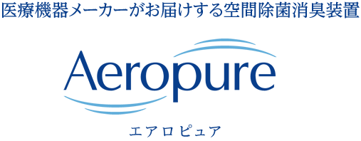 エアロピュア 空間除菌消臭装置 Aeropure | 幸和産業株式会社
