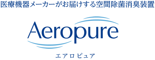 医療機器メーカーがお届けする空間除菌消臭装置