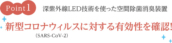 深紫外線LED技術を使った空間除菌消臭装置 新型コロナウィルスに対する有効性を確認！