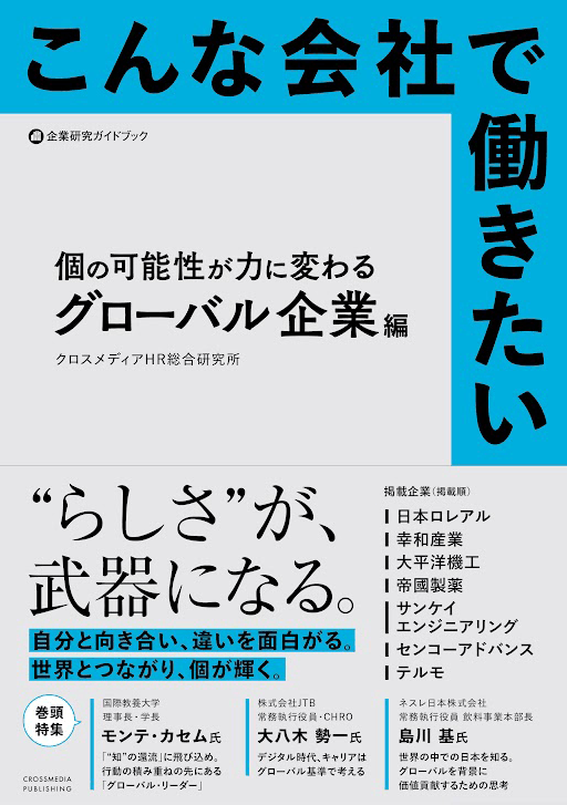 こんな会社で働きたい 個の可能性が力に変わるグローバル企業編』 クロスメディアHR総合研究所／著